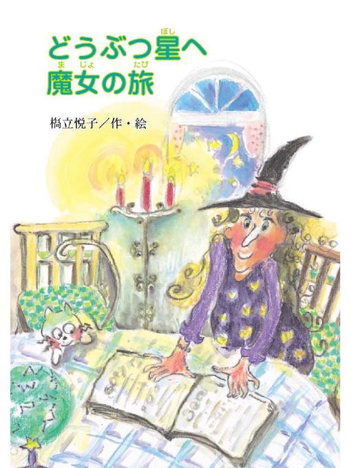 Title details for どうぶつ星へ魔女の旅: どうぶつ星へ魔女の旅 by 橋立悦子 - Available